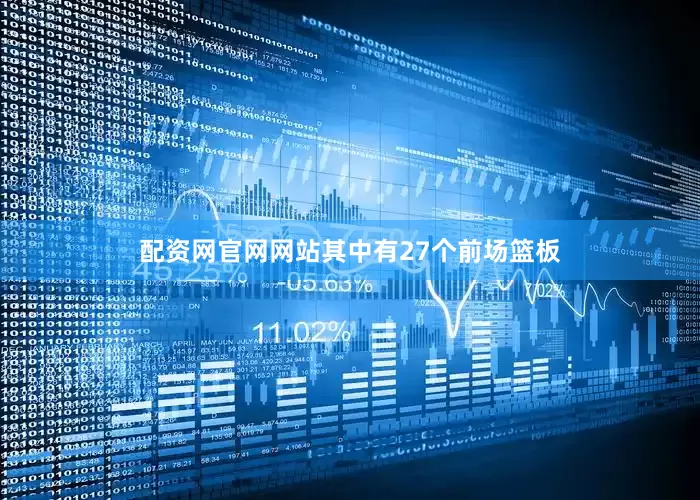 配资网官网网站其中有27个前场篮板
