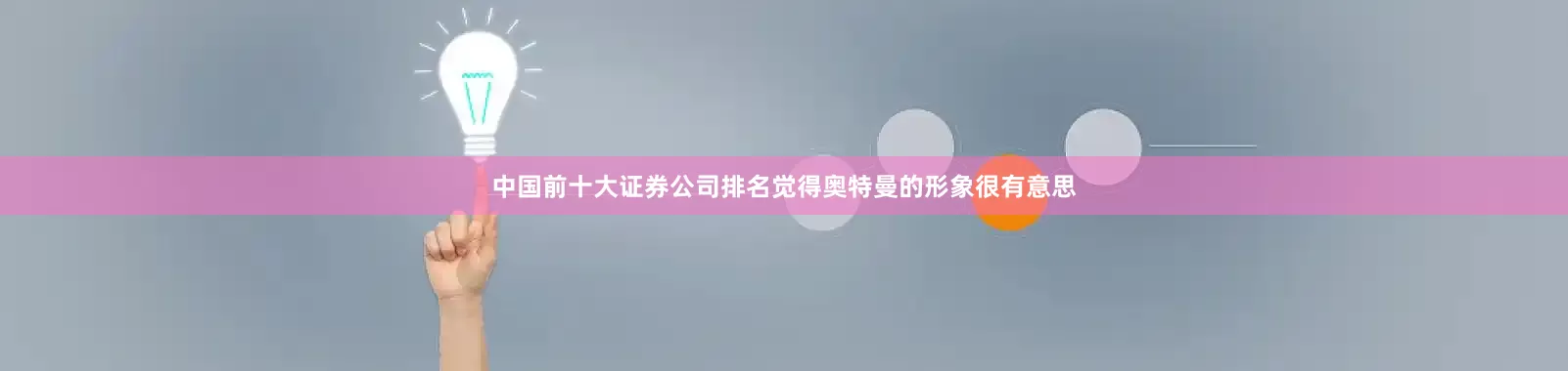 中国前十大证券公司排名觉得奥特曼的形象很有意思