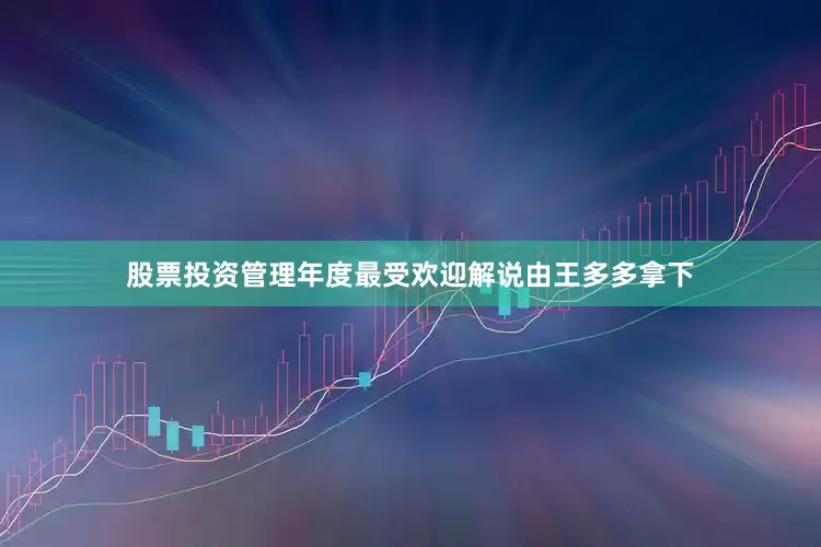 股票投资管理年度最受欢迎解说由王多多拿下