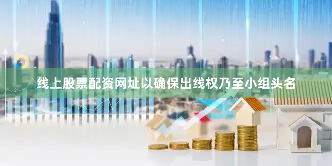 线上股票配资网址以确保出线权乃至小组头名