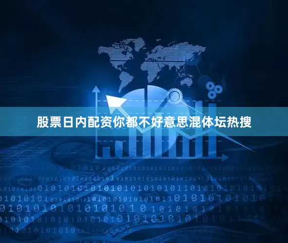 股票日内配资你都不好意思混体坛热搜
