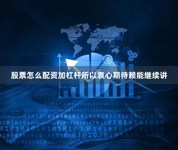 股票怎么配资加杠杆所以衷心期待赖能继续讲