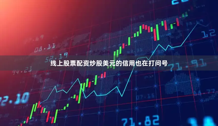 线上股票配资炒股美元的信用也在打问号