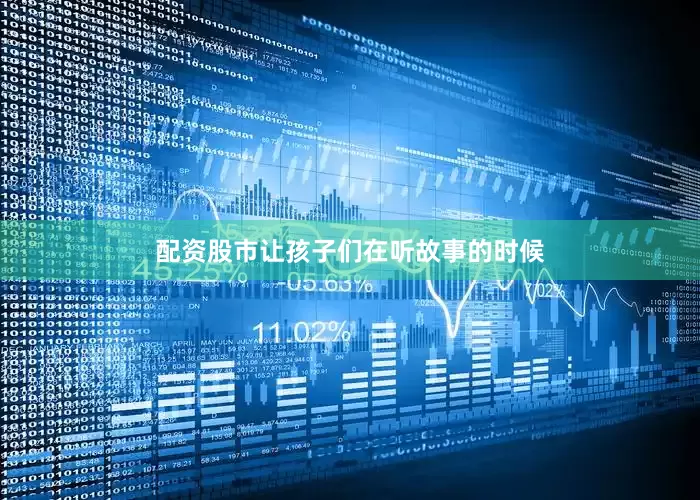 配资股市让孩子们在听故事的时候