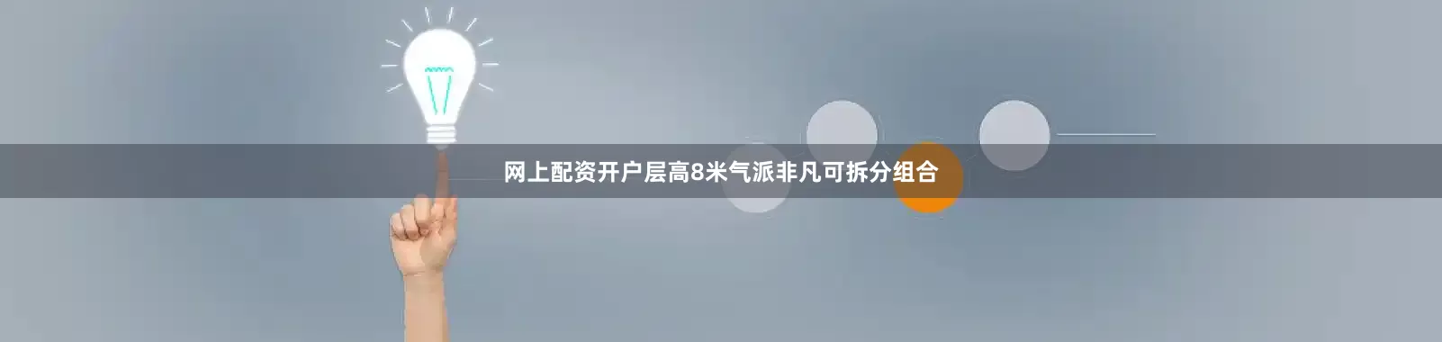网上配资开户层高8米气派非凡可拆分组合