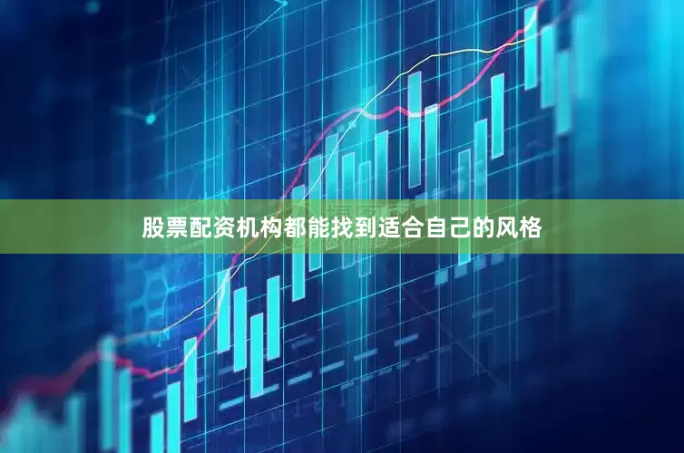 股票配资机构都能找到适合自己的风格