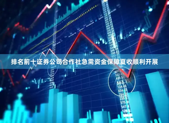 排名前十证券公司合作社急需资金保障夏收顺利开展