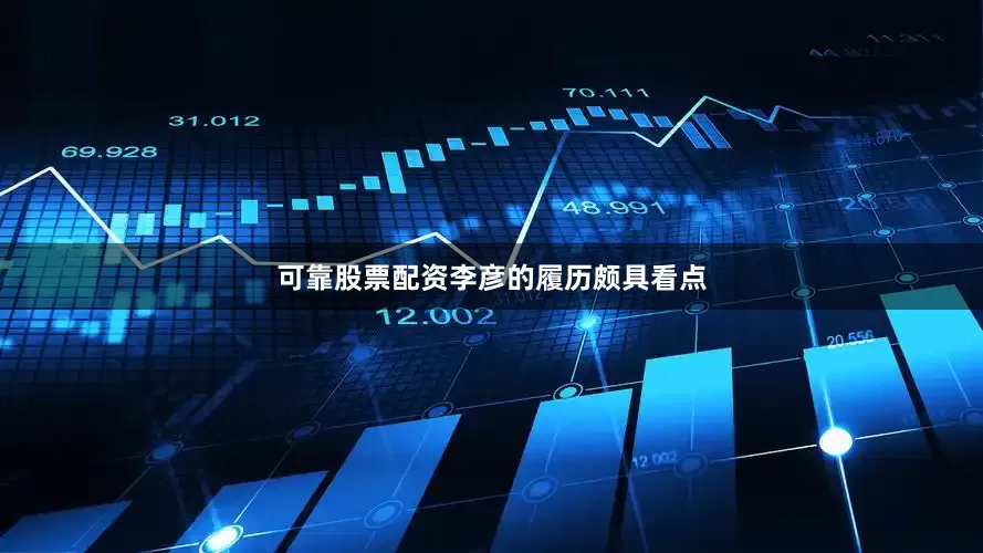 可靠股票配资　　李彦的履历颇具看点
