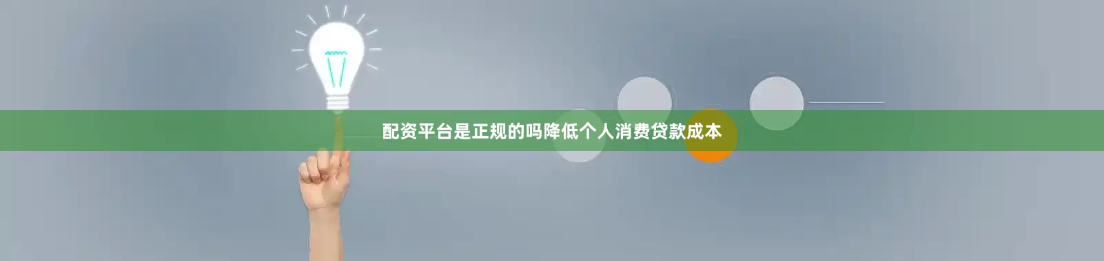 配资平台是正规的吗降低个人消费贷款成本