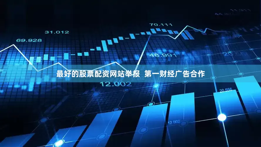 最好的股票配资网站举报  第一财经广告合作