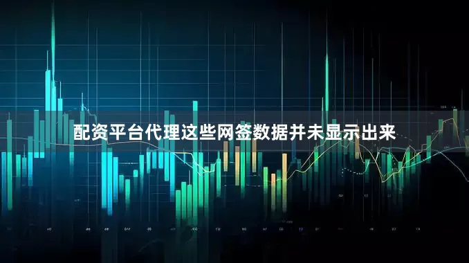 配资平台代理这些网签数据并未显示出来