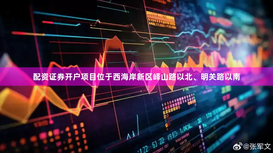 配资证券开户项目位于西海岸新区峄山路以北、明关路以南